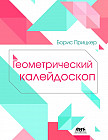 Геометрический калейдоскоп