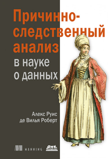 Причинно-следственный анализ в науке о данных