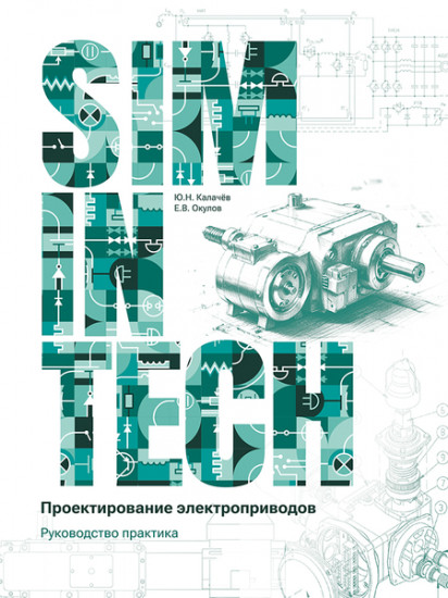 SimInTech. Проектирование электроприводов