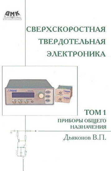 Сверхскоростная твердотельная электроника. Том 1