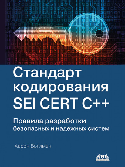 Стандарт кодирования SEI CERT C++