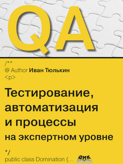 QA. Тестирование, автоматизация и процессы на экспертном уровне