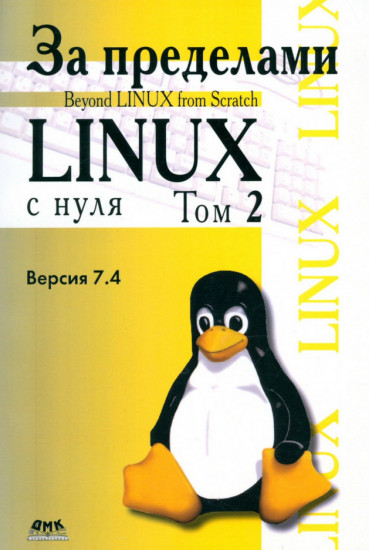 За пределами «Linux с нуля». Том 2