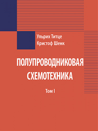 Полупроводниковая схемотехника. В 2 томах. Том 1