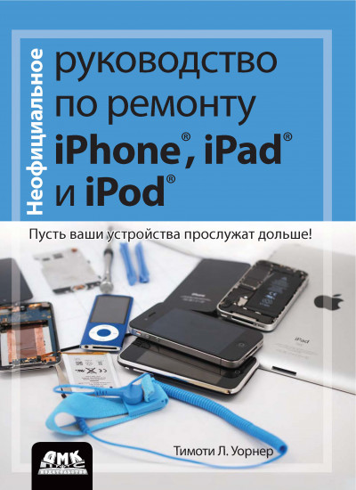 Неофициальное руководство по ремонту iPhone, iPad и iPod