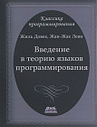 Введение в теорию языков программирования