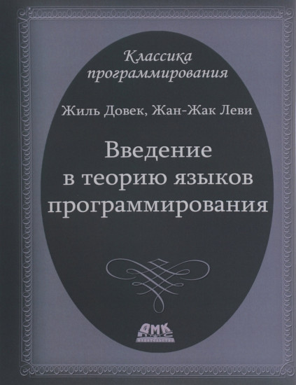 Введение в теорию языков программирования