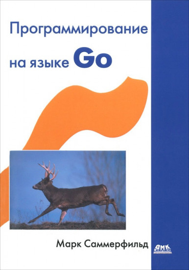 Программирование на языке Go