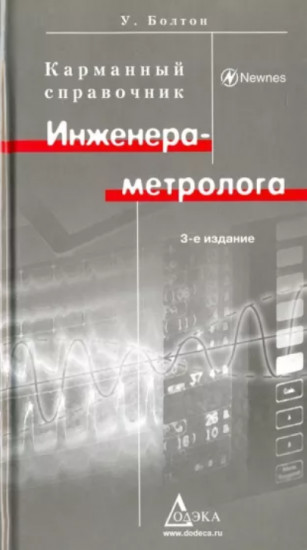 Карманный справочник инженера-метролога