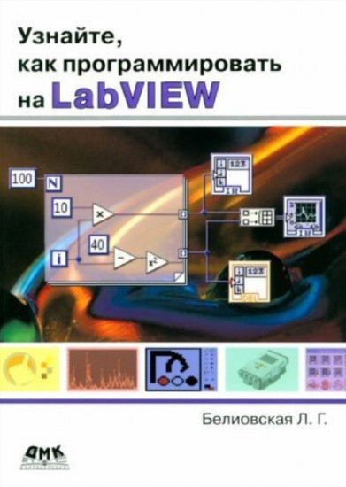Узнайте, как программировать на LabVIEW
