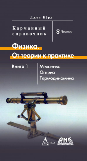 Физика. От теории к практике. Механика, оптика, термодинамика. Книга 1