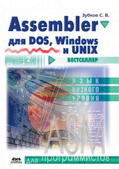 Assembler для DOS, Windows и UNIX
