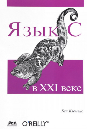 Язык С в XXI веке