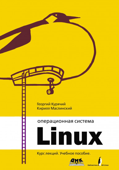 Операционная система LINUX. Курс лекций