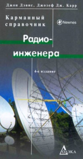 Карманный справочник радиоинженера
