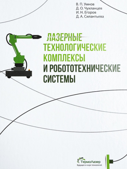 Лазерные технологические комплексы и робототехнические системы