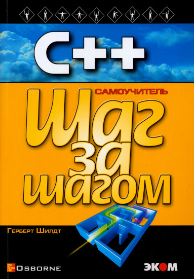 С++. Самоучитель. Шаг за шагом