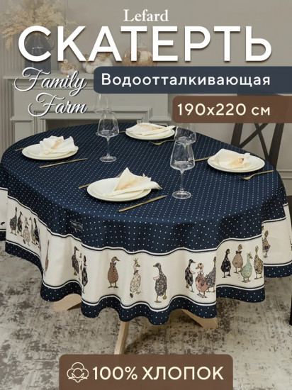 Скатерть водоотталкивающая «Family farm»