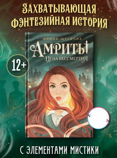 Амриты. Цена бессмертия