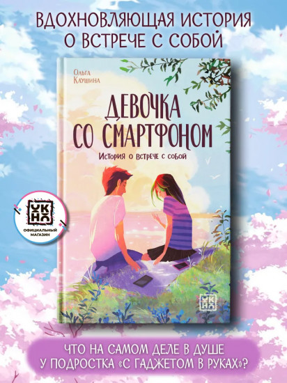 Девочка со смартфоном. История о встрече с собой
