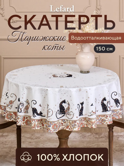 Скатерть водоотталкивающая круглая «Парижские коты»
