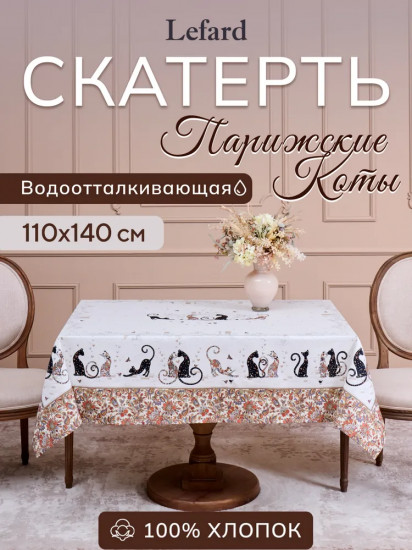 Скатерть водоотталкивающая «Парижские коты»