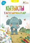 Қызықты тапсырмалар