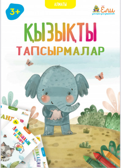 Қызықты тапсырмалар