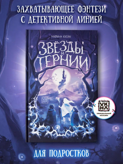 Звёзды и тернии