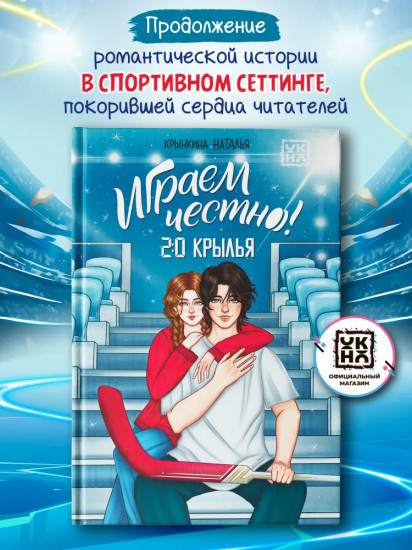 Играем честно! 2.0. Крылья
