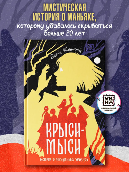 Крыси-мыси. История о похищенных жизнях