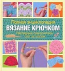 Полная энциклопедия: Вязание крючком: Наглядный самоучитель: Шаг за шагом