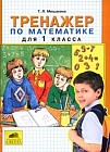 Тренажер по математике для 1 класса