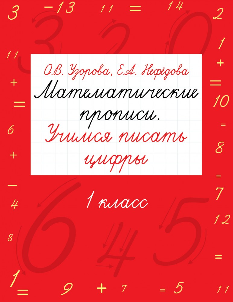 Математические прописи. Учимся писать цифры. 1 класс