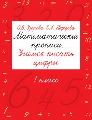 Математические прописи