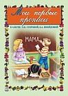 Мои первые прописи: К азбуке О.В. Узоровой, Е.А. Нефедовой