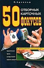 50 отборных карточных фокусов
