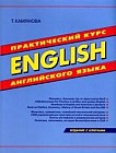 English: Практический курс английского языка