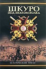 Шкуро: Под знаком волка