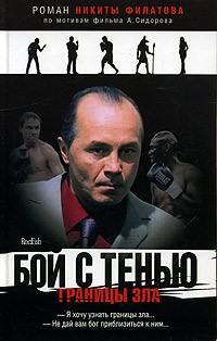 Бой с тенью.