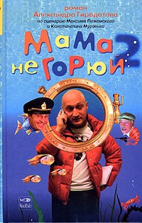 Мама не горюй 2