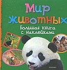 Мир животных: Большая книга с наклейками