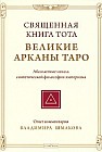 Священная Книга Тота. Великие Арканы Таро