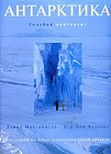 Антарктика: Голубой континент
