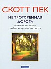 Непроторенная дорога. Новая психология любви и духовного роста