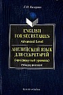 English for Secretaries: Advanced Level (Английский язык для секретарей: Продвинутый уровень): Учебное пособие для вузов