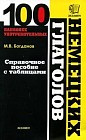 Сто наиболее употребительных немецких глаголов. Справочное пособие с таблицами
