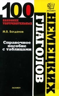 Сто наиболее употребительных немецких глаголов. Справочное пособие с таблицами