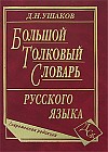 Большой толковый словарь русского языка: Около 200 000 слов, словосочетаний и выражений: Современная редакция