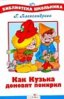 Как Кузька домовят помирил